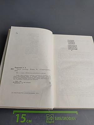 Честь смолоду