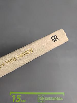 Честь смолоду