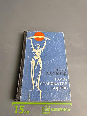 Ночи становятся короче