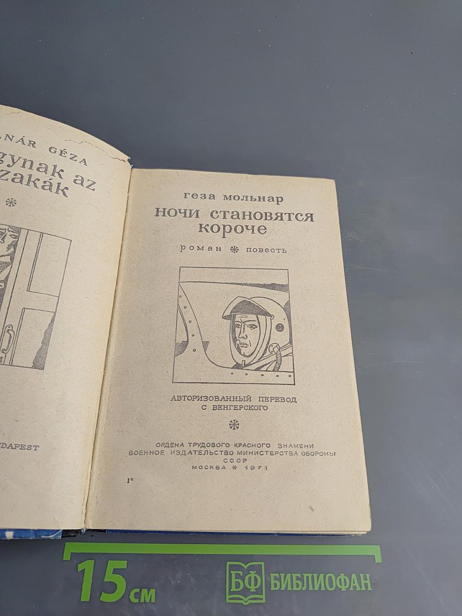 Ночи становятся короче