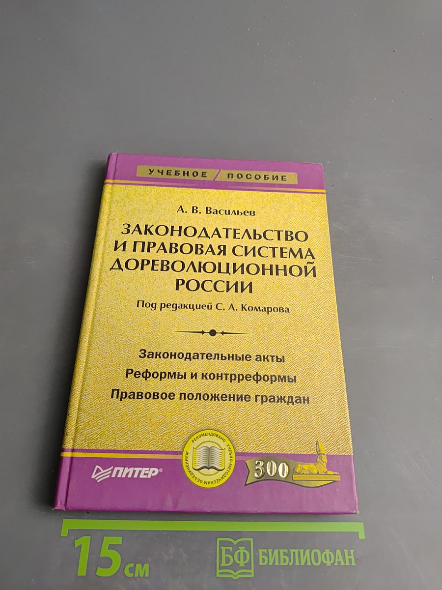 Законодательство и правовая система дореволюционной России