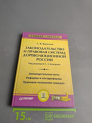 Законодательство и правовая система дореволюционной России