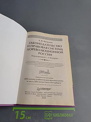 Законодательство и правовая система дореволюционной России
