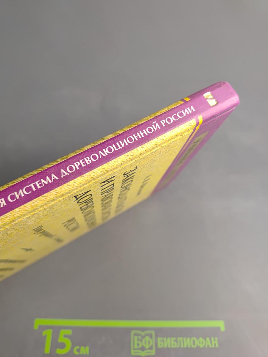 Законодательство и правовая система дореволюционной России