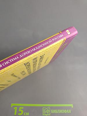 Законодательство и правовая система дореволюционной России