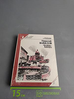 Николай Вавилов в Петербурге-Петрограде-Ленинграде