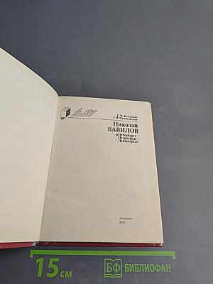 Николай Вавилов в Петербурге-Петрограде-Ленинграде