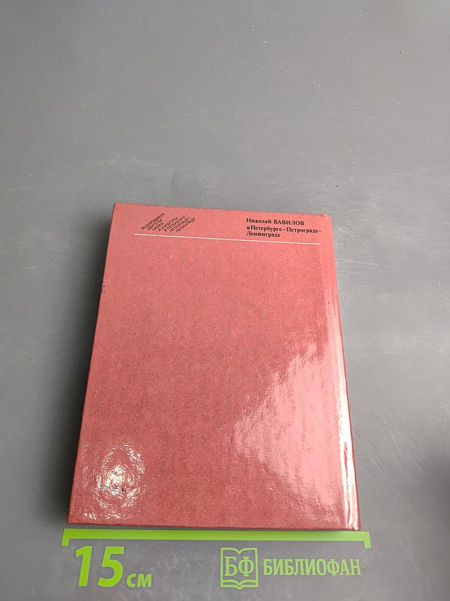 Николай Вавилов в Петербурге-Петрограде-Ленинграде