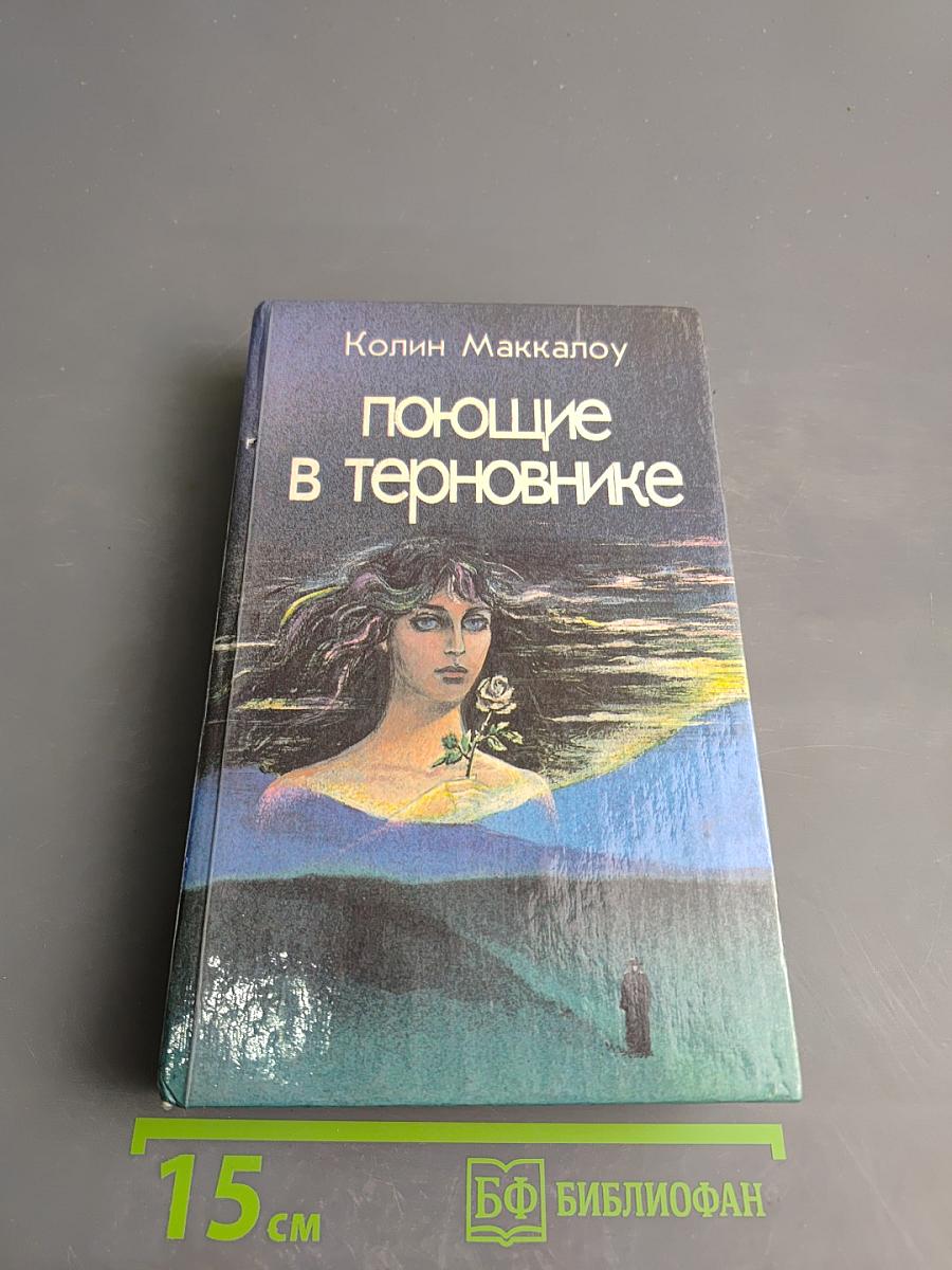 Поющие в терновнике