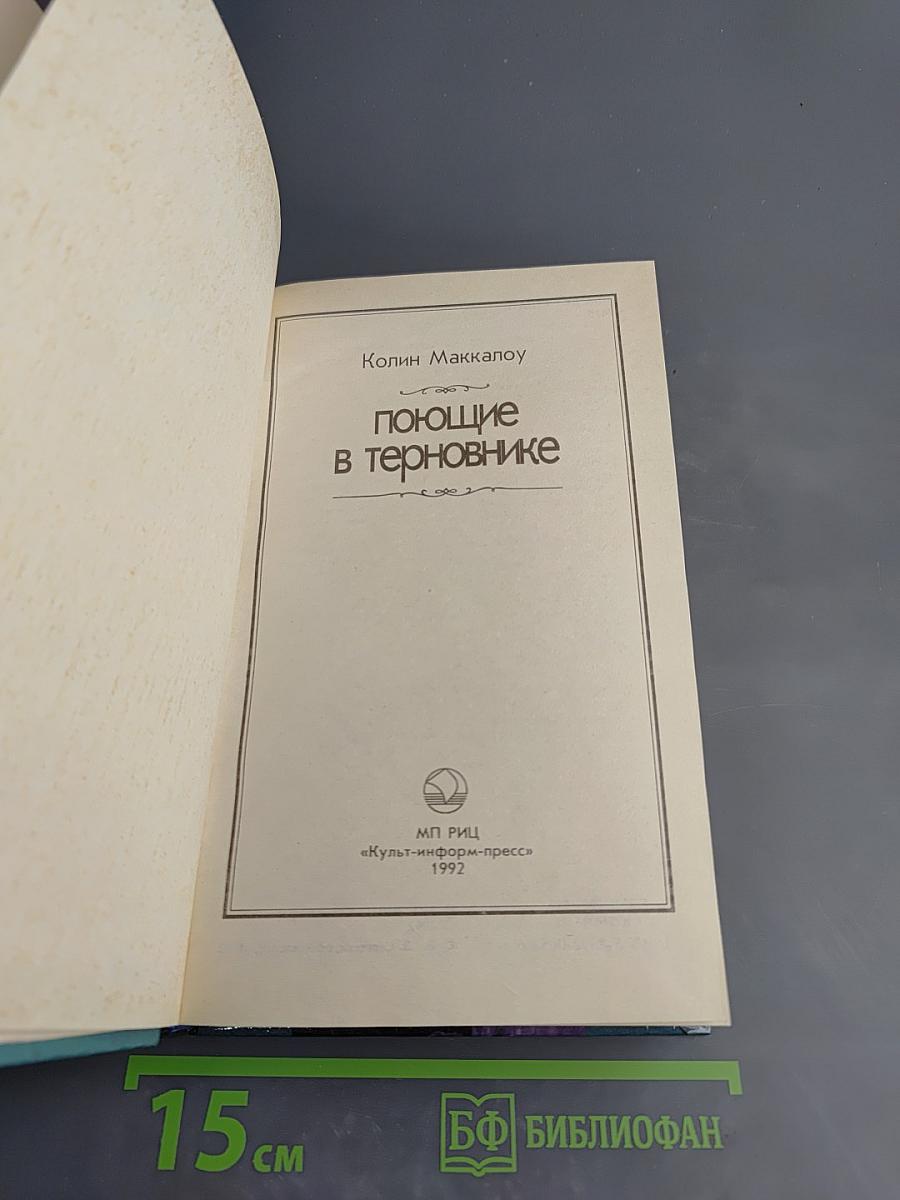 Поющие в терновнике