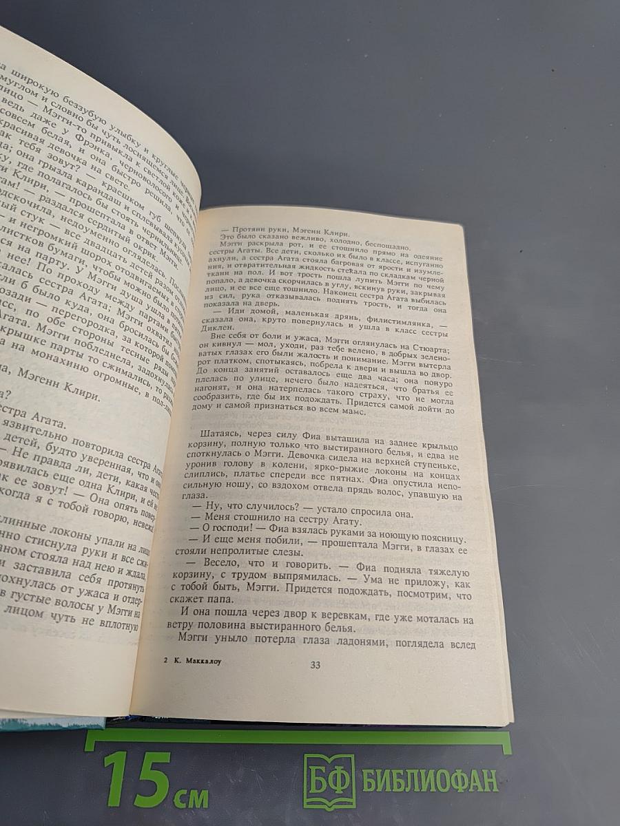 Поющие в терновнике