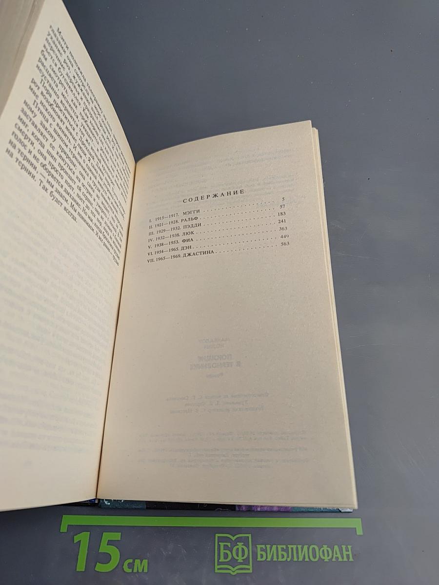 Поющие в терновнике