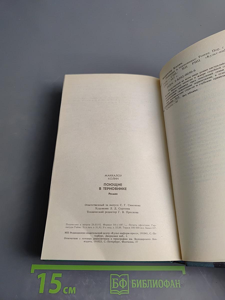 Поющие в терновнике