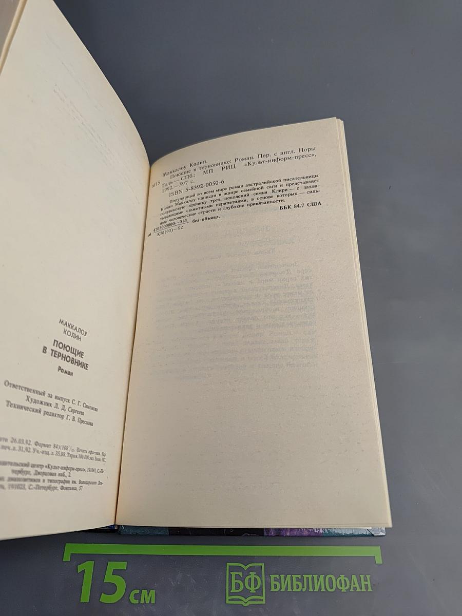 Поющие в терновнике