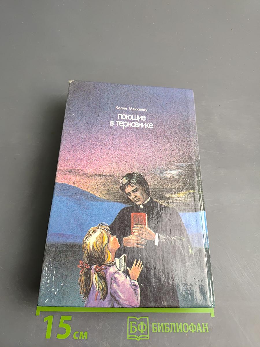 Поющие в терновнике