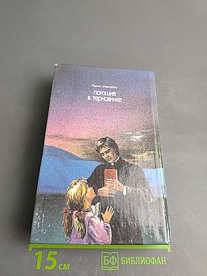 Поющие в терновнике