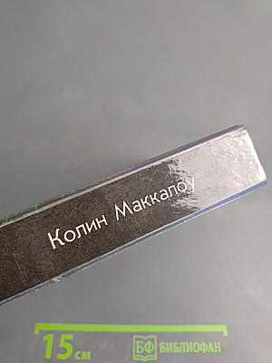 Поющие в терновнике