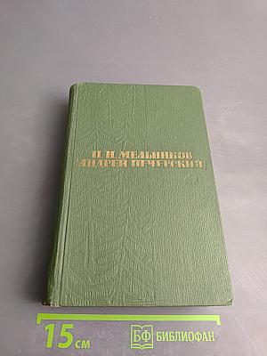 На Горах. Книга первая