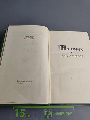 На Горах. Книга первая