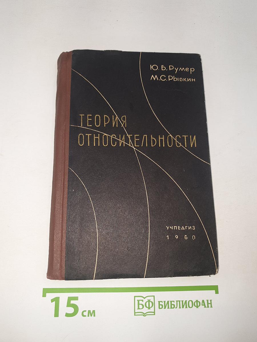 Теория относительности