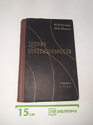 Теория относительности