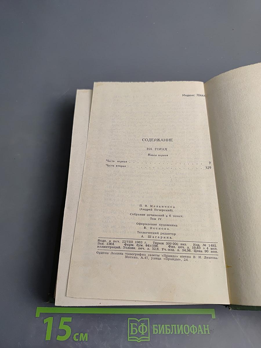 На Горах. Книга первая