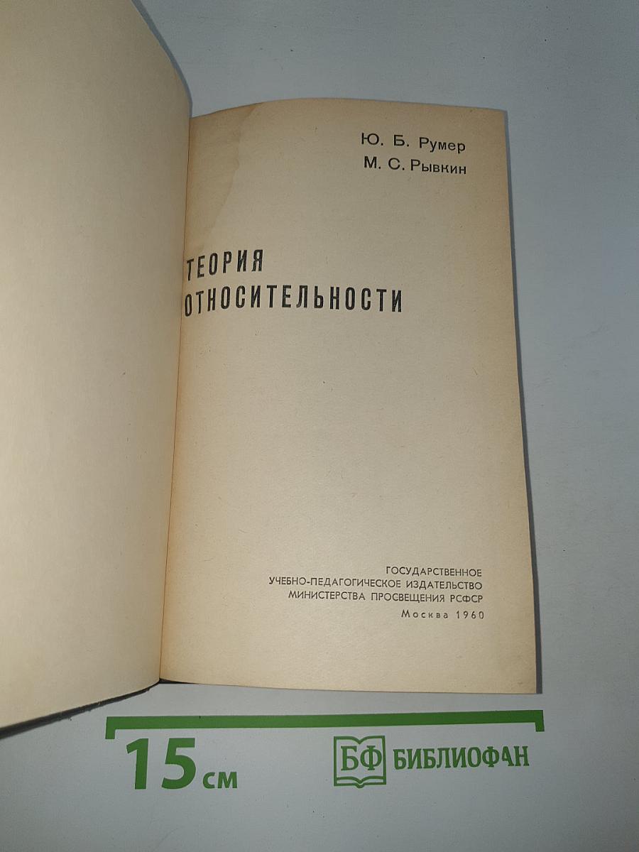 Теория относительности