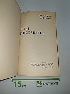 Теория относительности