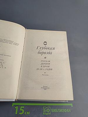 Глубокая борозда. Русская деревня в прозе 20-30-х годов. Рассказы