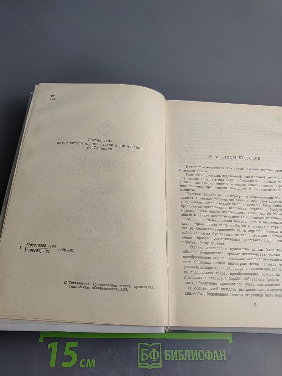 Глубокая борозда. Русская деревня в прозе 20-30-х годов. Рассказы