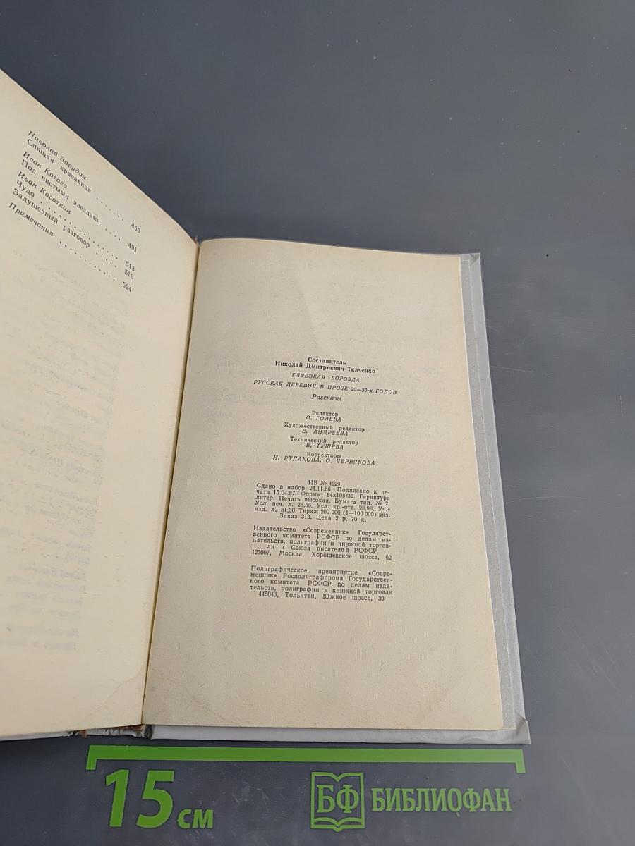 Глубокая борозда. Русская деревня в прозе 20-30-х годов. Рассказы