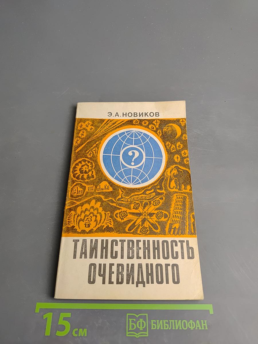 Таинственность очевидного