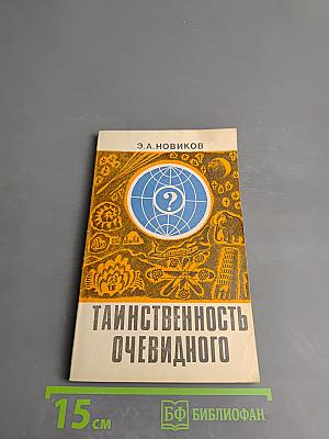 Таинственность очевидного