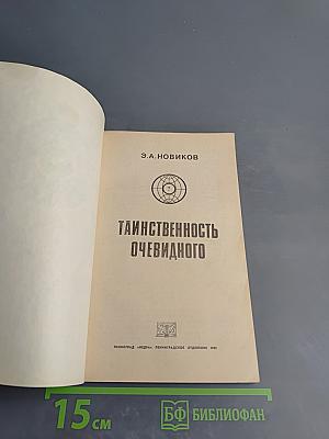 Таинственность очевидного