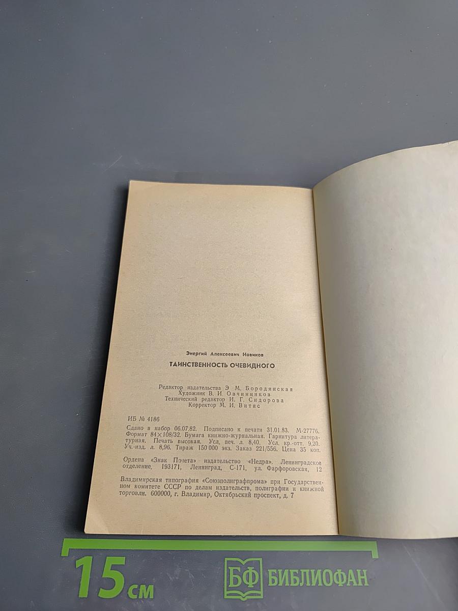 Таинственность очевидного