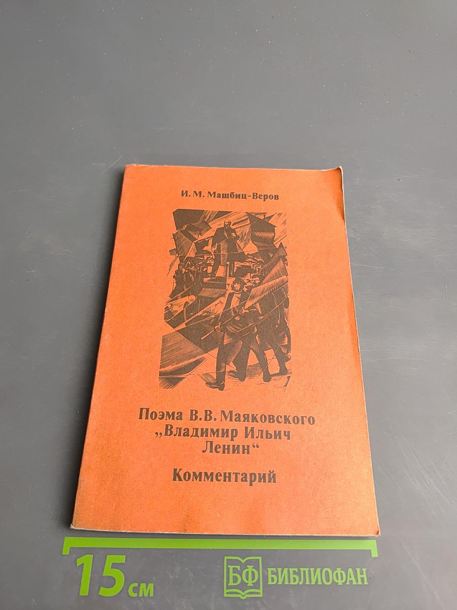 Поэма В.В. Маяковского "Владимир Ильич Ленин" Комментарий