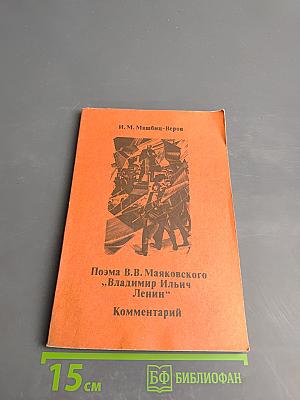 Поэма В.В. Маяковского "Владимир Ильич Ленин" Комментарий