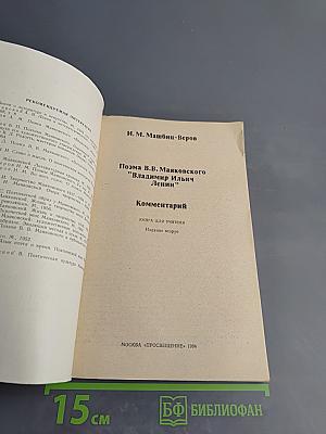 Поэма В.В. Маяковского "Владимир Ильич Ленин" Комментарий
