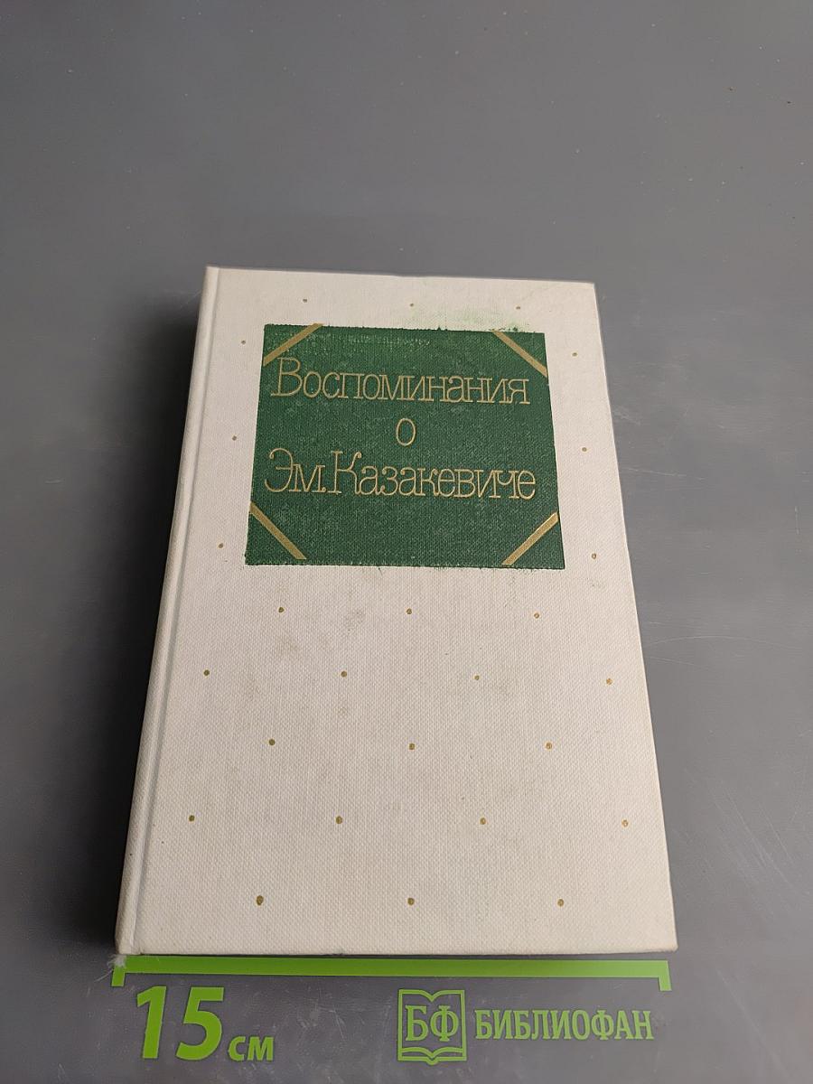 Воспоминания о Эм. Казакевиче. Сборник