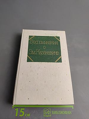 Воспоминания о Эм. Казакевиче. Сборник