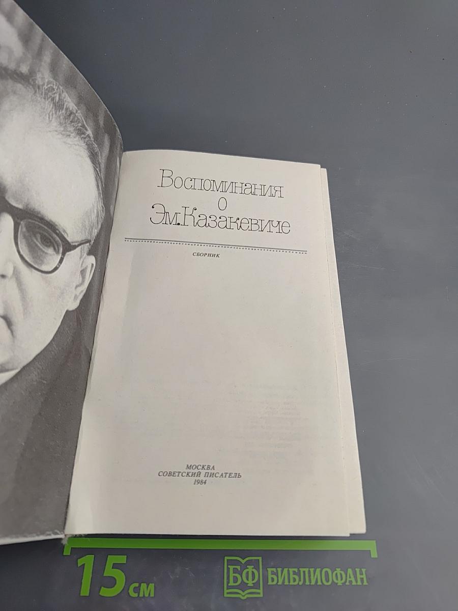 Воспоминания о Эм. Казакевиче. Сборник