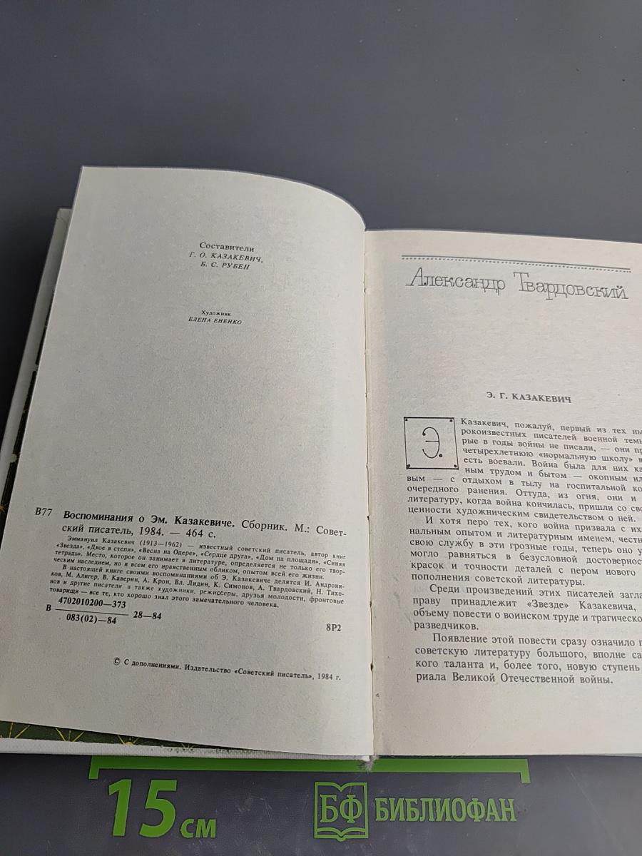 Воспоминания о Эм. Казакевиче. Сборник