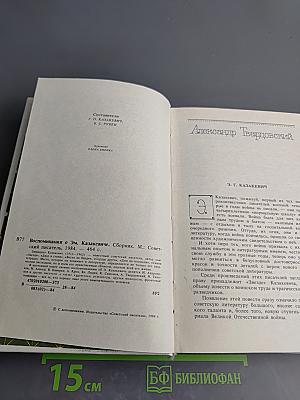 Воспоминания о Эм. Казакевиче. Сборник
