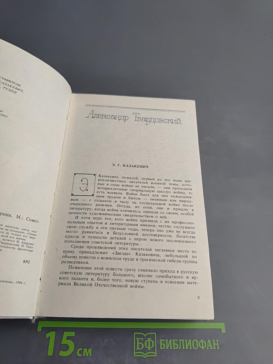 Воспоминания о Эм. Казакевиче. Сборник