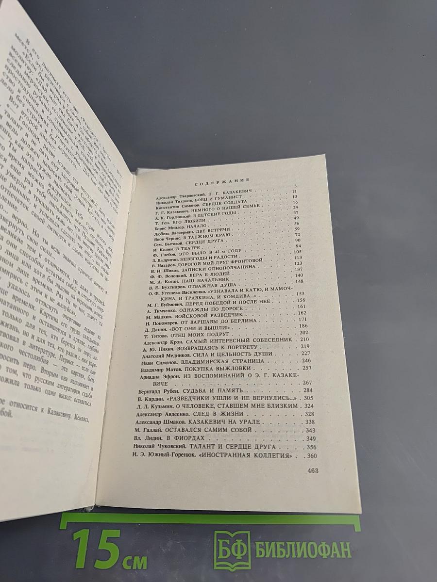 Воспоминания о Эм. Казакевиче. Сборник