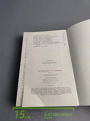 Воспоминания о Эм. Казакевиче. Сборник