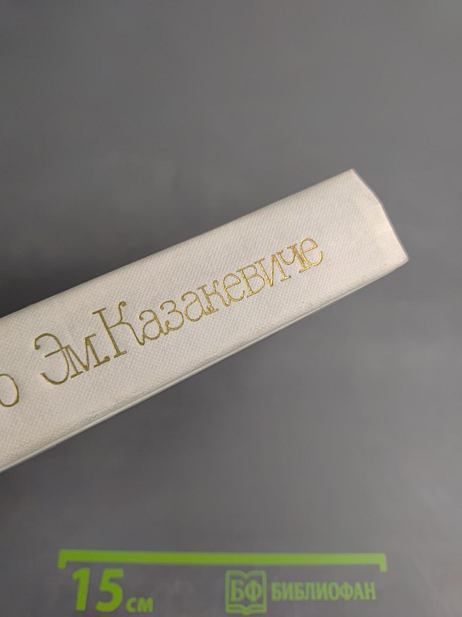 Воспоминания о Эм. Казакевиче. Сборник