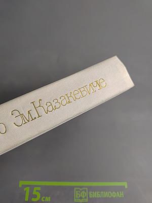 Воспоминания о Эм. Казакевиче. Сборник