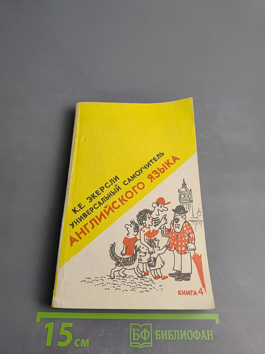 Универсальный самоучитель английского языка. Книга четвертая