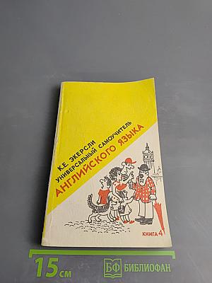 Универсальный самоучитель английского языка. Книга четвертая